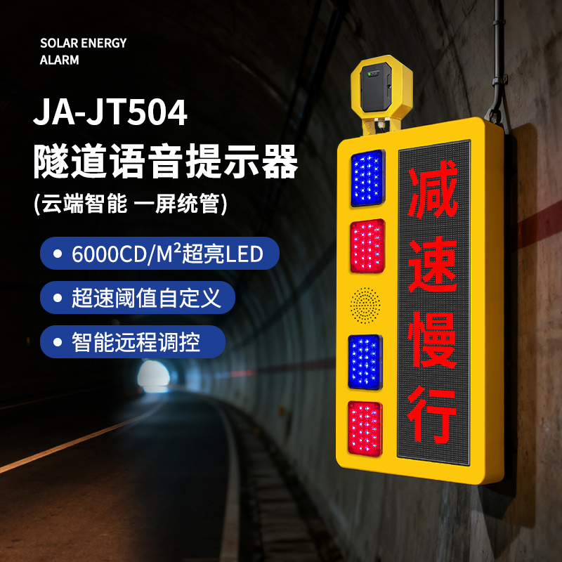 JA-JT504隧道语音提示器