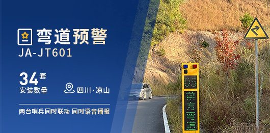 四川省凉山-【34套】JT601弯道预警