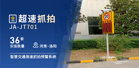 河南省洛阳-【36套】超速抓拍