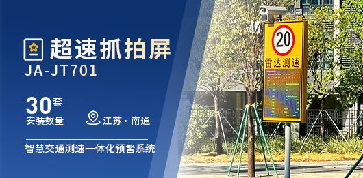 江苏省南通-【30套】超速抓拍屏