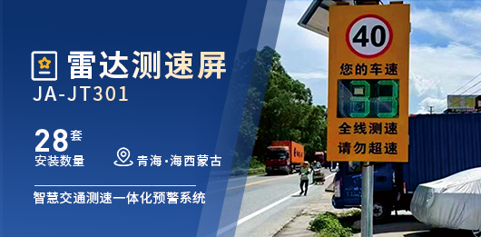 青海省西蒙古族-【28套】雷达测速屏